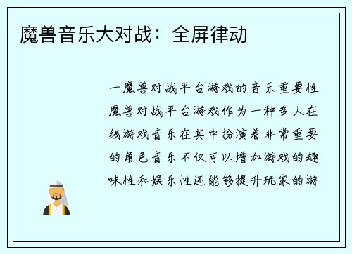 魔兽音乐大对战：全屏律动