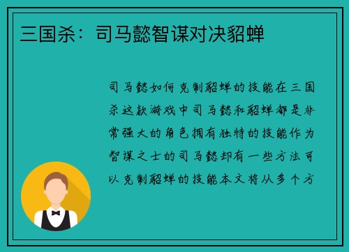 三国杀：司马懿智谋对决貂蝉